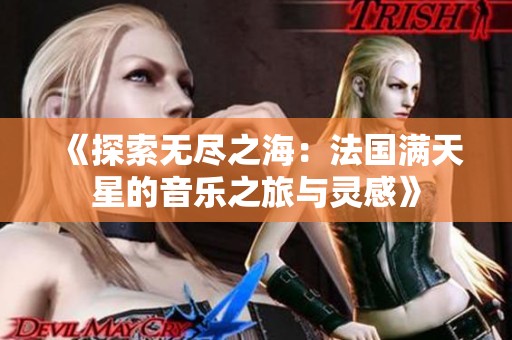 《探索無盡之海：法國滿天星的音樂之旅與靈感》