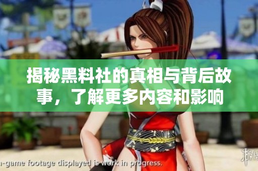 揭秘黑料社的真相與背后故事，了解更多內(nèi)容和影響