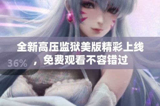 全新高壓監(jiān)獄美版精彩上線，免費(fèi)觀看不容錯(cuò)過