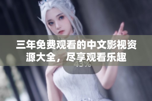 三年免費(fèi)觀看的中文影視資源大全，盡享觀看樂趣