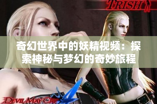 奇幻世界中的妖精視頻：探索神秘與夢幻的奇妙旅程