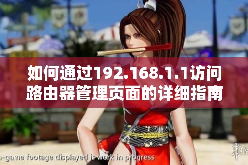 如何通過192.168.1.1訪問路由器管理頁(yè)面的詳細(xì)指南