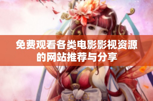 免費(fèi)觀看各類電影影視資源的網(wǎng)站推薦與分享