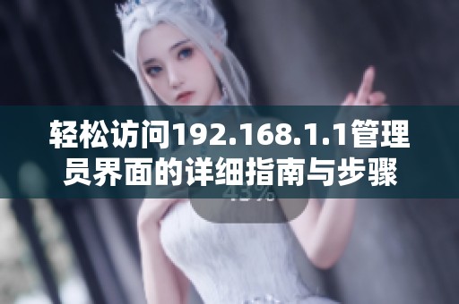 輕松訪問192.168.1.1管理員界面的詳細(xì)指南與步驟