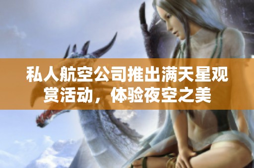 私人航空公司推出滿天星觀賞活動，體驗夜空之美