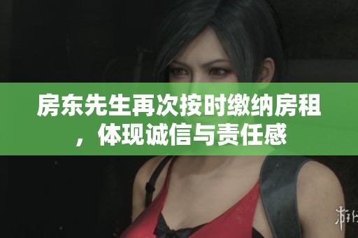 房東先生再次按時(shí)繳納房租，體現(xiàn)誠(chéng)信與責(zé)任感
