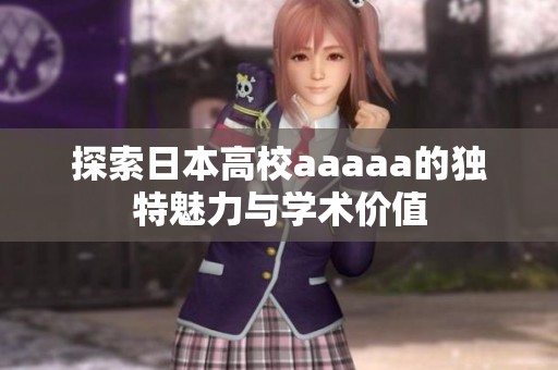 探索日本高校aaaaa的獨特魅力與學(xué)術(shù)價值