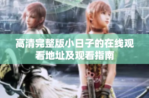 高清完整版小日子的在線觀看地址及觀看指南