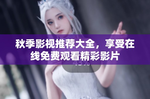 秋季影視推薦大全，享受在線免費(fèi)觀看精彩影片