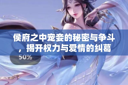 侯府之中寵妾的秘密與爭斗，揭開權(quán)力與愛情的糾葛