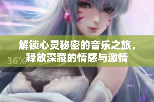解鎖心靈秘密的音樂之旅，釋放深藏的情感與激情