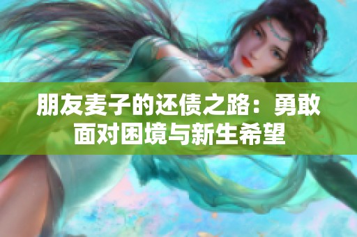 朋友麥子的還債之路：勇敢面對困境與新生希望