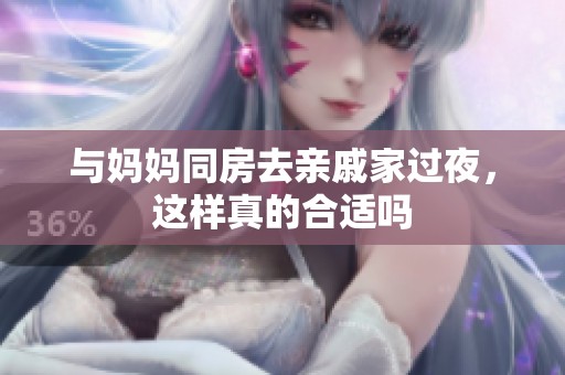 與媽媽同房去親戚家過夜，這樣真的合適嗎