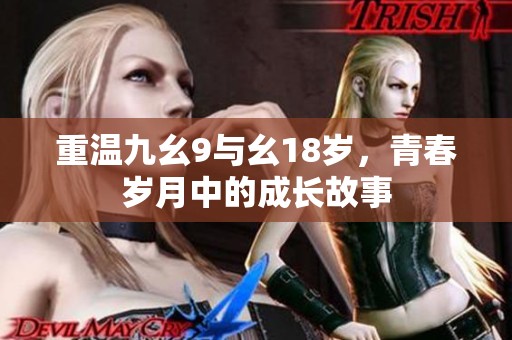 重溫九幺9與幺18歲，青春歲月中的成長故事