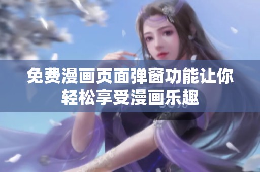 免費(fèi)漫畫頁面彈窗功能讓你輕松享受漫畫樂趣