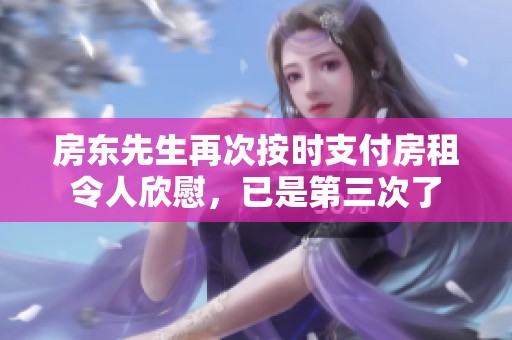 房東先生再次按時支付房租令人欣慰，已是第三次了