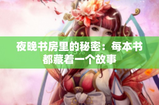 夜晚書房里的秘密：每本書都藏著一個故事