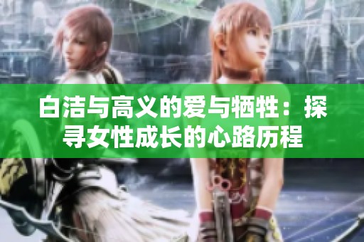 白潔與高義的愛(ài)與犧牲：探尋女性成長(zhǎng)的心路歷程