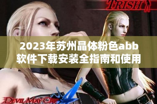 2023年蘇州晶體粉色abb軟件下載安裝全指南和使用技巧