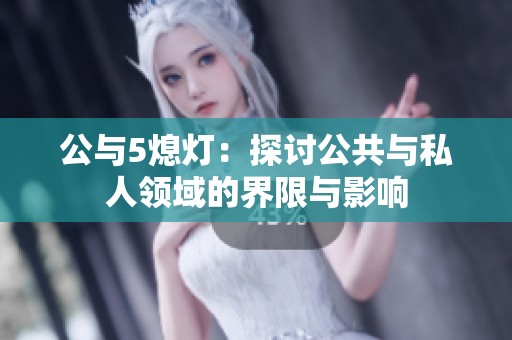 公與5熄燈：探討公共與私人領(lǐng)域的界限與影響