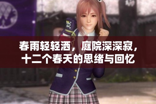 春雨輕輕灑，庭院深深寂，十二個春天的思緒與回憶