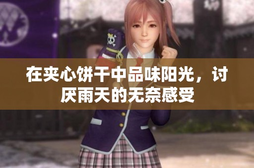 在夾心餅干中品味陽光，討厭雨天的無奈感受