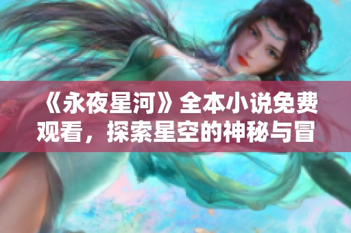 《永夜星河》全本小說免費觀看，探索星空的神秘與冒險