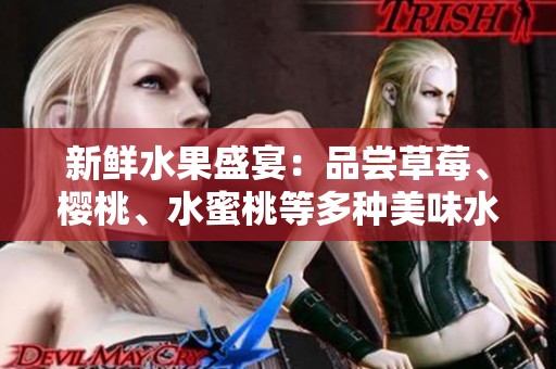 新鮮水果盛宴：品嘗草莓、櫻桃、水蜜桃等多種美味水果的樂趣
