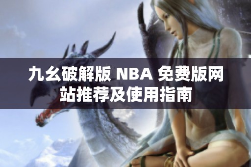 九幺破解版 NBA 免費(fèi)版網(wǎng)站推薦及使用指南