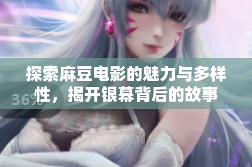 探索麻豆電影的魅力與多樣性，揭開銀幕背后的故事