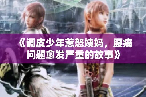 《調皮少年惹怒姨媽，腰痛問題愈發(fā)嚴重的故事》