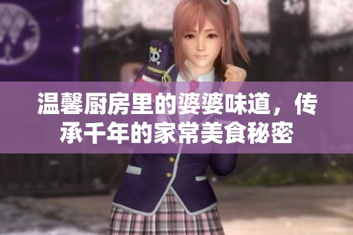 溫馨廚房里的婆婆味道，傳承千年的家常美食秘密