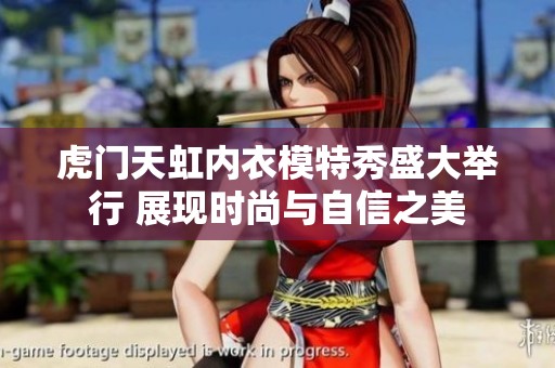 虎門天虹內(nèi)衣模特秀盛大舉行 展現(xiàn)時尚與自信之美