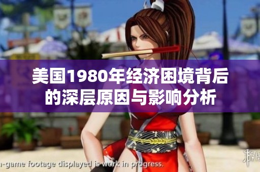 美國1980年經(jīng)濟困境背后的深層原因與影響分析