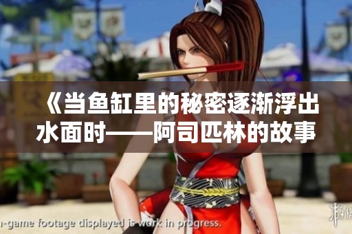 《當(dāng)魚缸里的秘密逐漸浮出水面時——阿司匹林的故事》