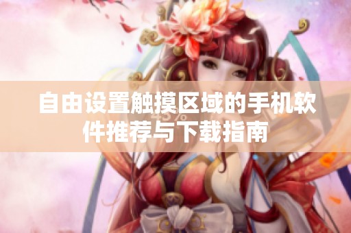 自由設(shè)置觸摸區(qū)域的手機軟件推薦與下載指南