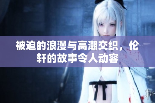 被迫的浪漫與高潮交織，倫軒的故事令人動(dòng)容