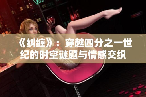 《糾纏》：穿越四分之一世紀的時空謎題與情感交織