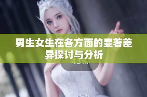男生女生在各方面的顯著差異探討與分析