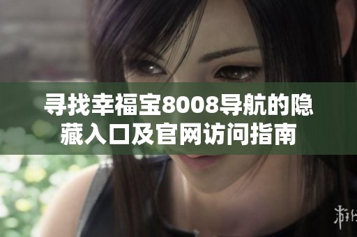 尋找幸福寶8008導航的隱藏入口及官網訪問指南