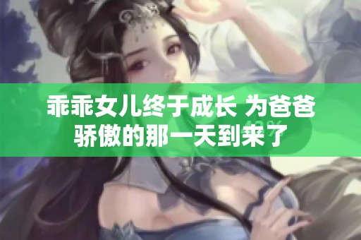乖乖女兒終于成長 為爸爸驕傲的那一天到來了