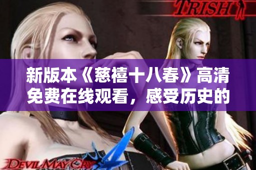 新版本《慈禧十八春》高清免費在線觀看，感受歷史的風(fēng)云變幻