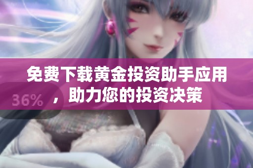 免費下載黃金投資助手應用，助力您的投資決策