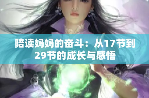 陪讀媽媽的奮斗：從17節(jié)到29節(jié)的成長與感悟