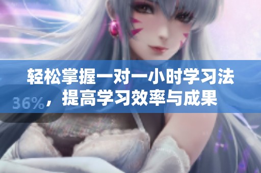 輕松掌握一對一小時學習法，提高學習效率與成果