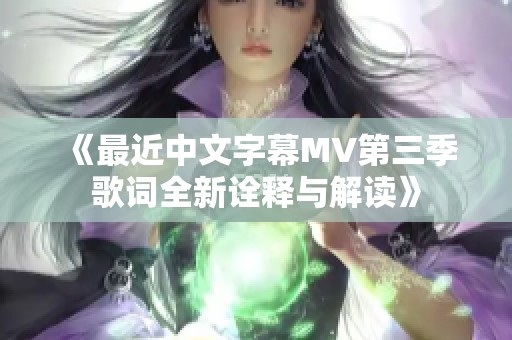 《最近中文字幕MV第三季歌詞全新詮釋與解讀》