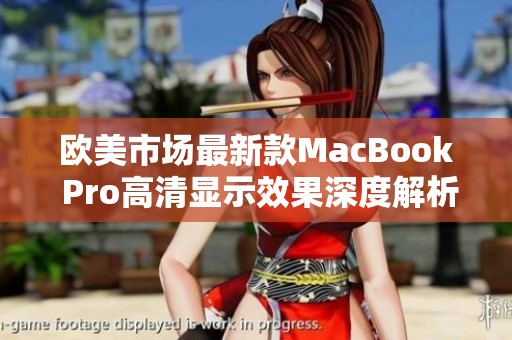 歐美市場最新款MacBook Pro高清顯示效果深度解析