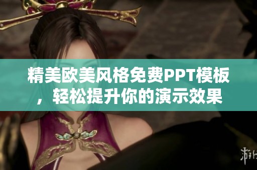 精美歐美風(fēng)格免費PPT模板，輕松提升你的演示效果