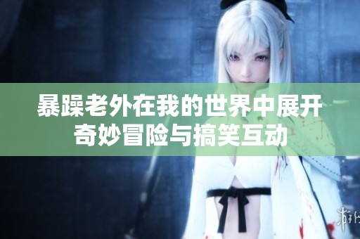 暴躁老外在我的世界中展開奇妙冒險與搞笑互動