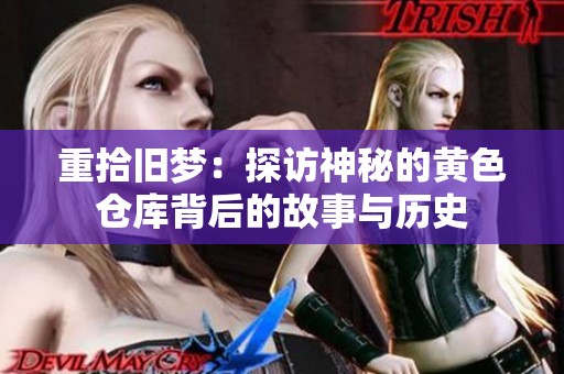 重拾舊夢：探訪神秘的黃色倉庫背后的故事與歷史